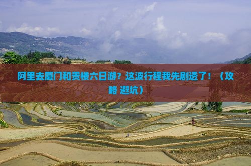 阿里去厦门和贵楼六日游