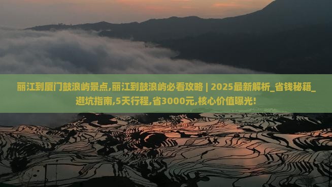 丽江到厦门鼓浪屿景点