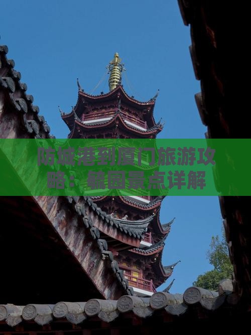 防城港到厦门毓园景点