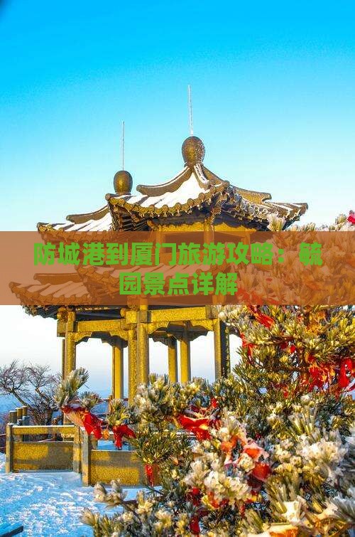 防城港到厦门毓园景点