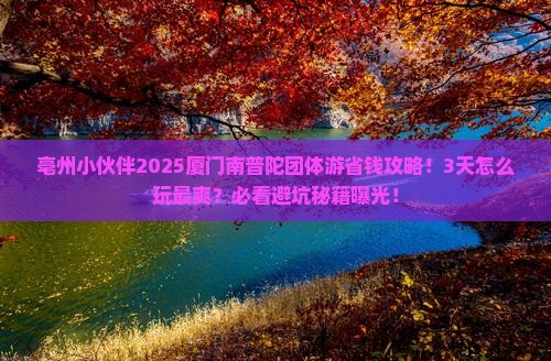 亳州去厦门南普陀团体旅游