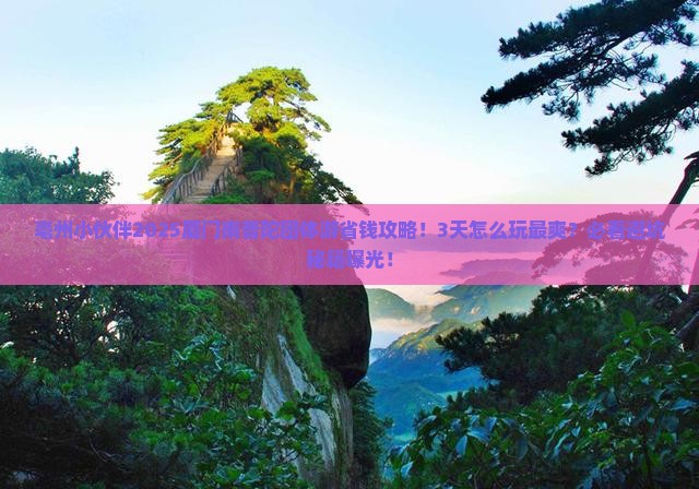 亳州去厦门南普陀团体旅游