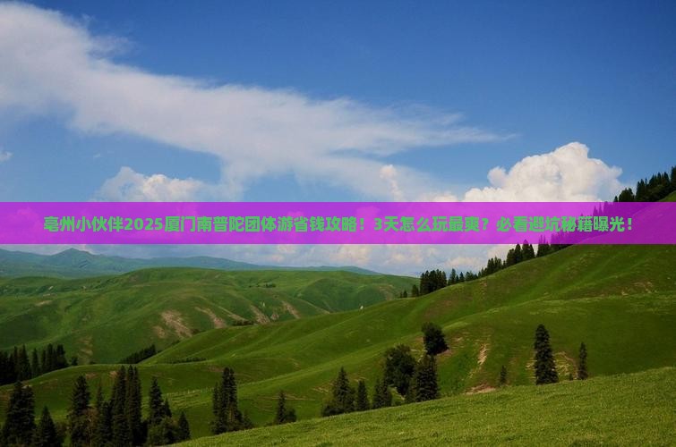 亳州去厦门南普陀团体旅游