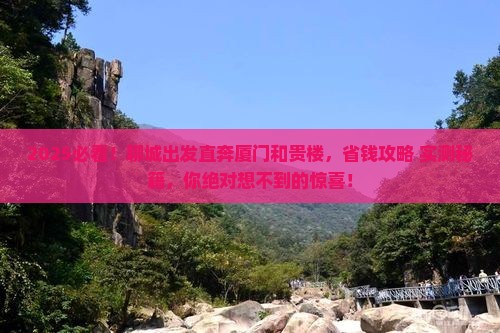 聊城到厦门和贵楼旅游