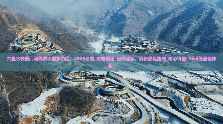 六盘水去厦门和贵楼大型旅游团