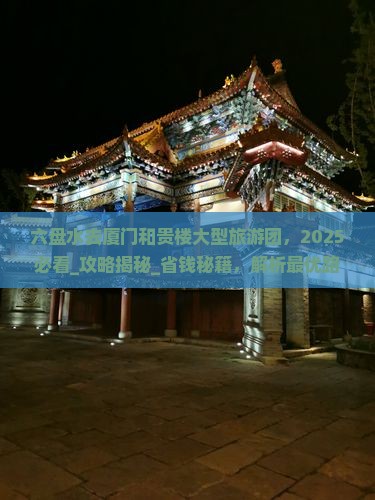 六盘水去厦门和贵楼大型旅游团