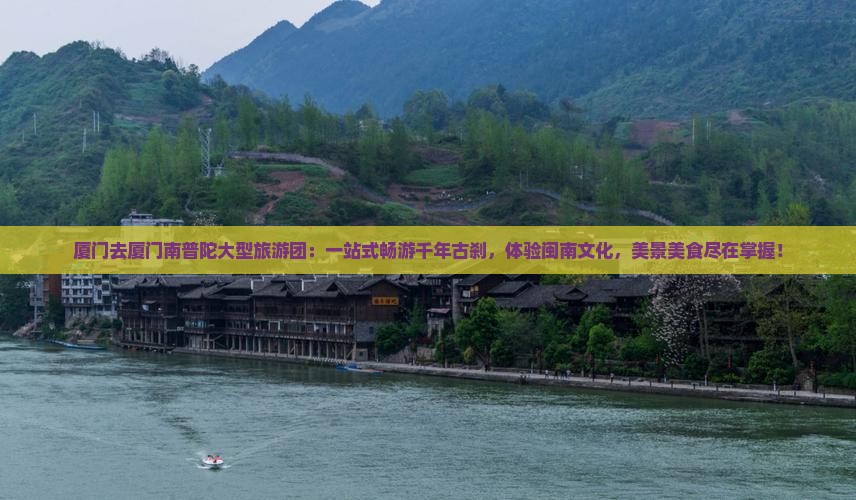 厦门去厦门南普陀大型旅游团