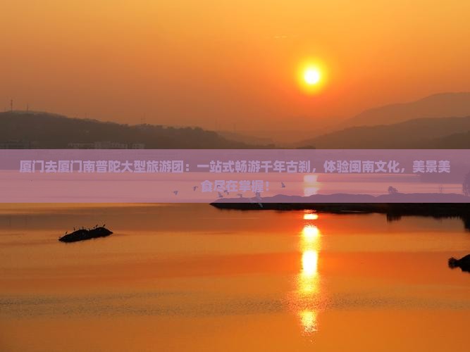 厦门去厦门南普陀大型旅游团