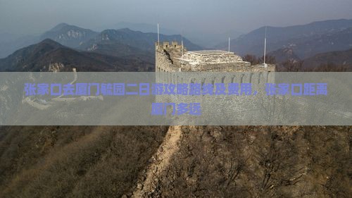 张家口去厦门毓园二日游