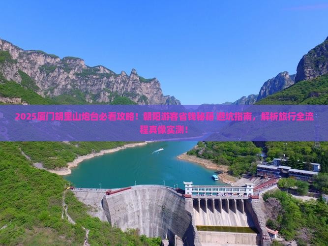 朝阳去厦门胡里山炮台旅行社
