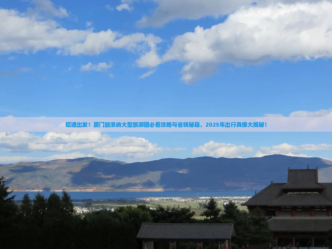 昭通去厦门鼓浪屿大型旅游团