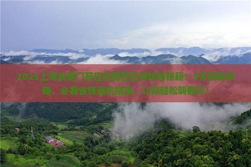 上海去厦门菽庄花园四日游