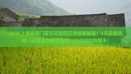 上海去厦门菽庄花园四日游