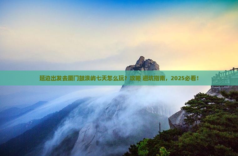 延边去厦门鼓浪屿七日游