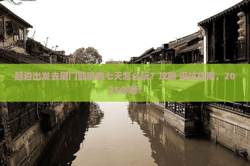 延边去厦门鼓浪屿七日游