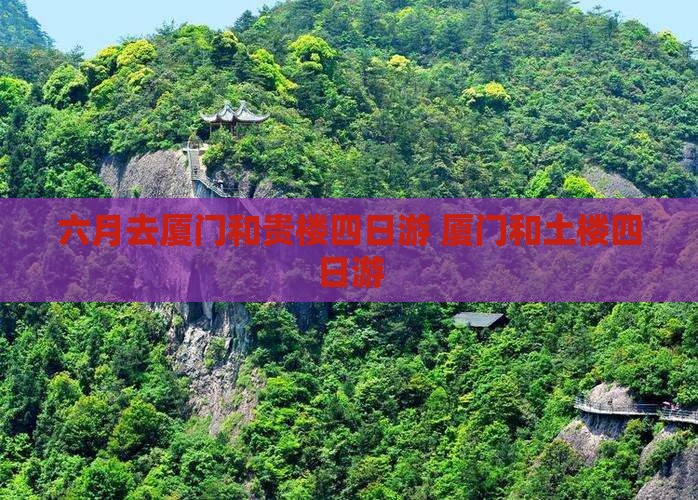 六月去厦门和贵楼四日游