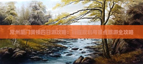 常州去厦门和贵楼四日游