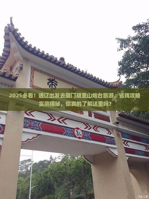 通辽去厦门胡里山炮台旅游
