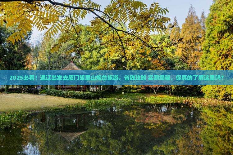 通辽去厦门胡里山炮台旅游