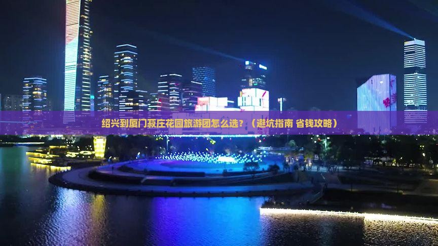 绍兴到厦门菽庄花园大型旅游团