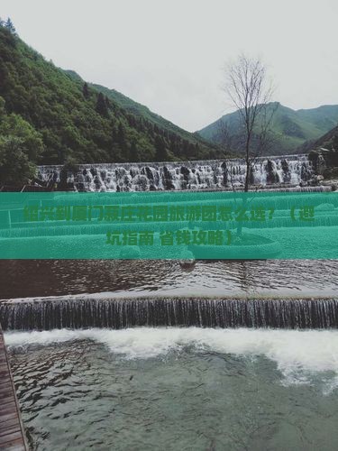 绍兴到厦门菽庄花园大型旅游团