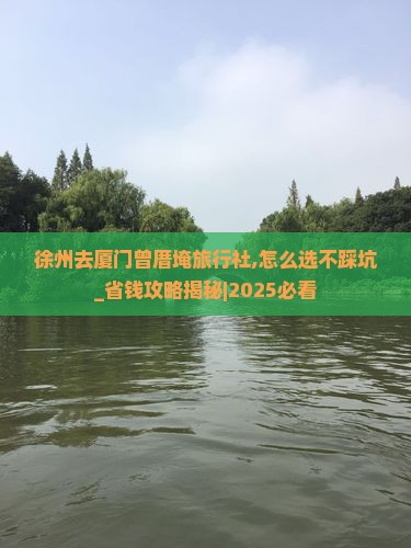 徐州去厦门曾厝埯旅行社