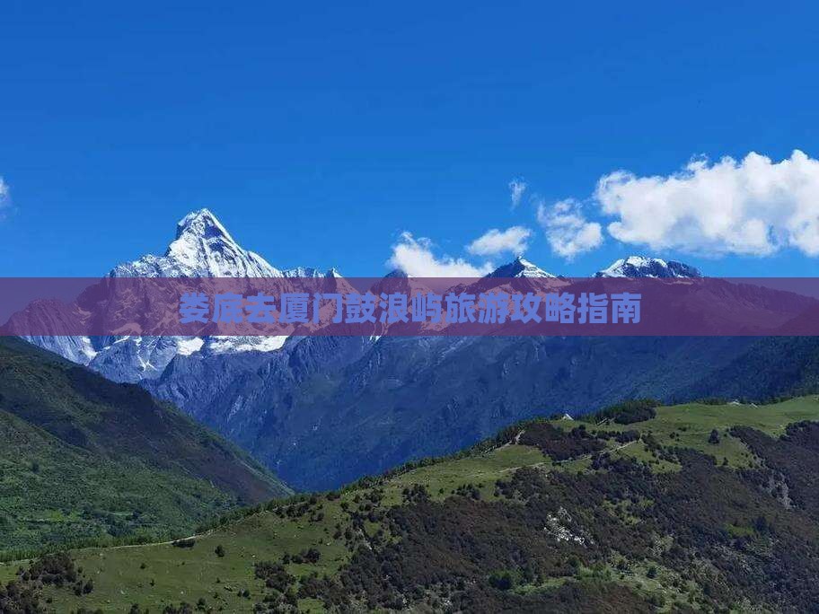 娄底去厦门鼓浪屿攻略