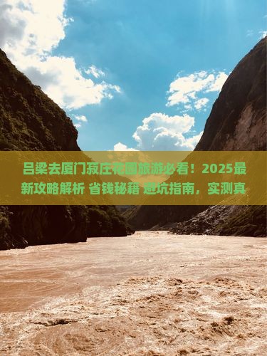 吕梁去厦门菽庄花园旅游