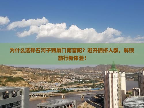 石河子到厦门南普陀攻略