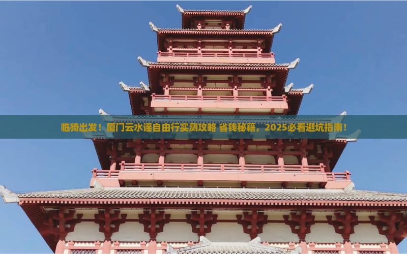 临猗去厦门云水谣自由团