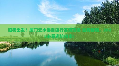 临猗去厦门云水谣自由团