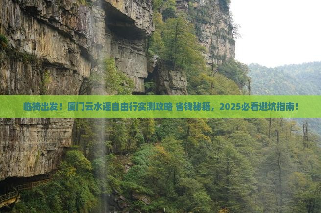 临猗去厦门云水谣自由团
