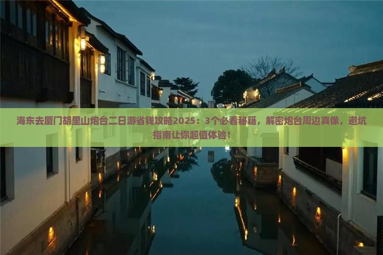 海东去厦门胡里山炮台二日游