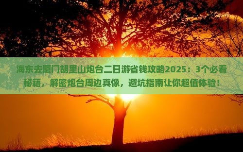 海东去厦门胡里山炮台二日游