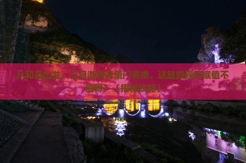 和县到厦门和贵楼三日游