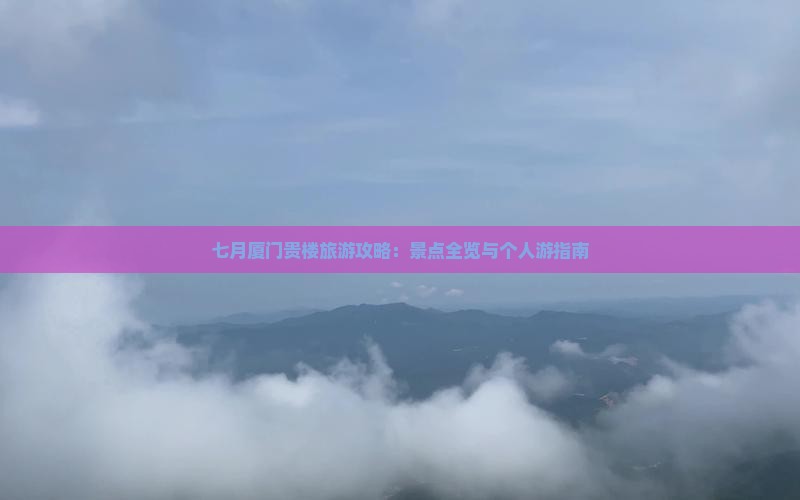 七月去厦门和贵楼个人游