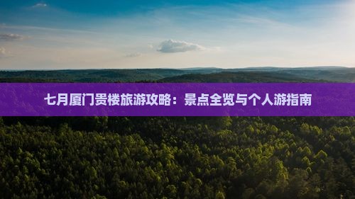 七月去厦门和贵楼个人游