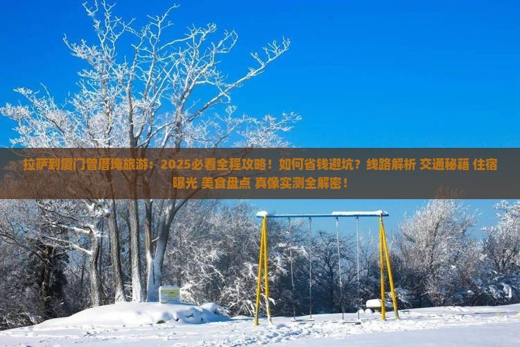 拉萨到厦门曾厝埯旅游