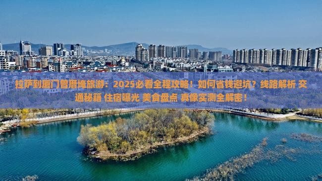 拉萨到厦门曾厝埯旅游