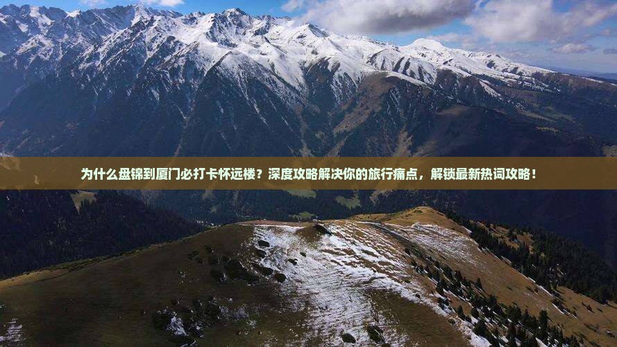 盘锦到厦门怀远楼攻略