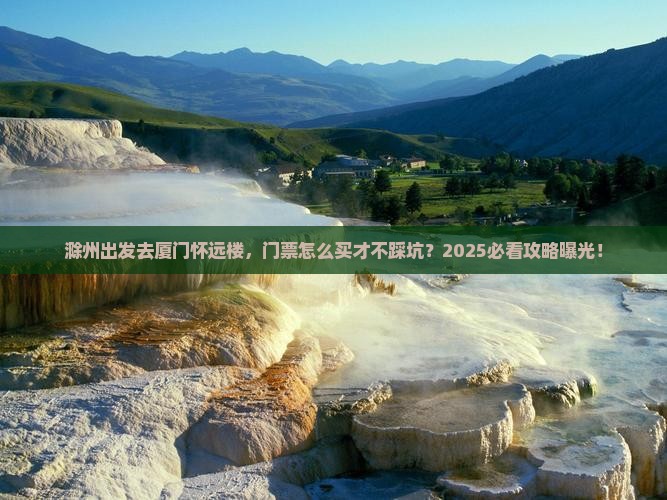 滁州到厦门怀远楼门票