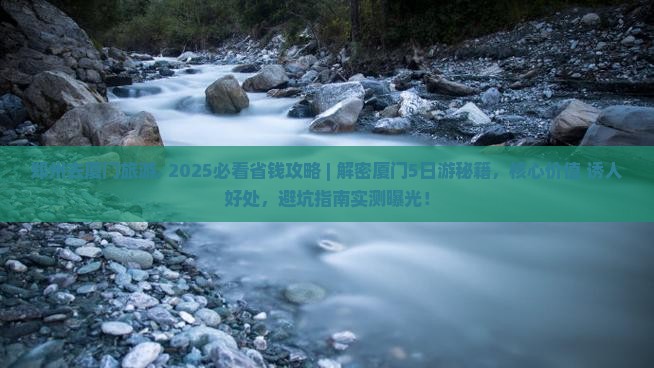 郑州去厦门旅游