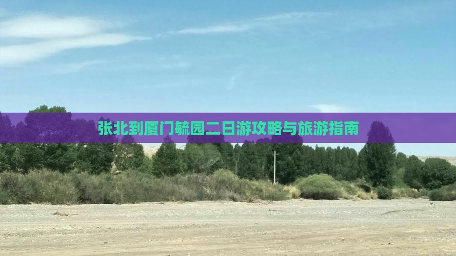 张北到厦门毓园二日游