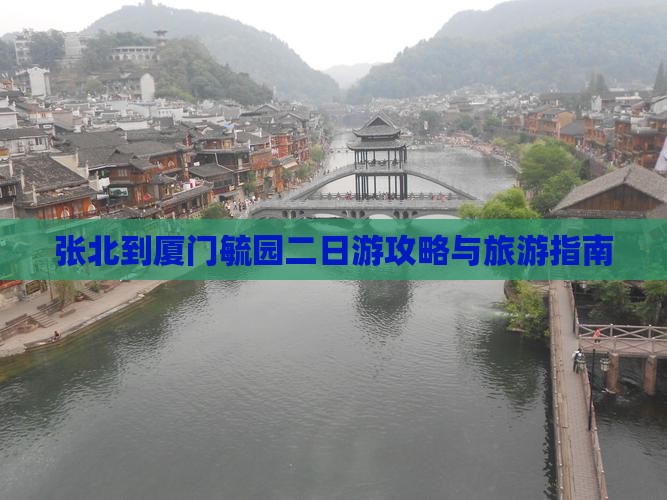 张北到厦门毓园二日游