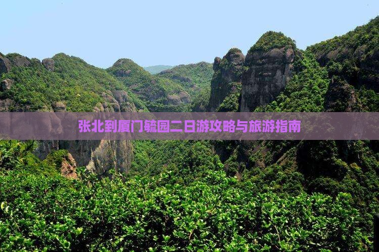 张北到厦门毓园二日游
