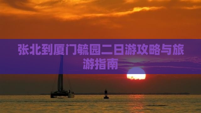 张北到厦门毓园二日游