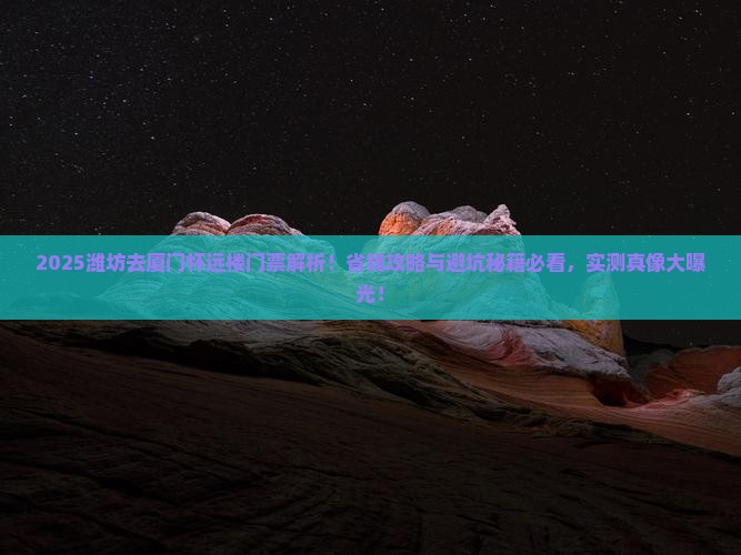 潍坊去厦门怀远楼门票