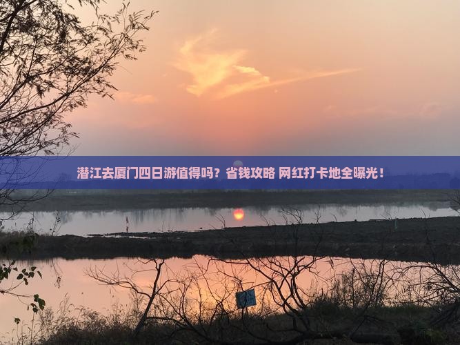 潜江去厦门四日游