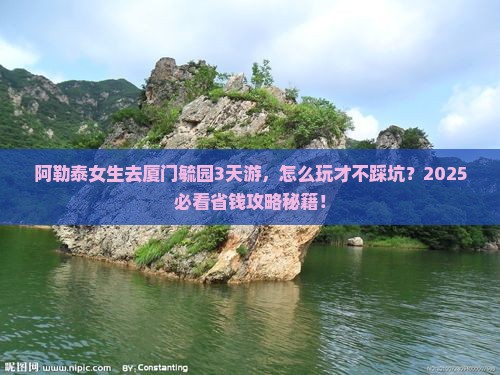 阿勒泰到厦门毓园三日游