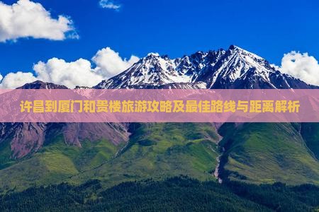 许昌到厦门和贵楼旅游